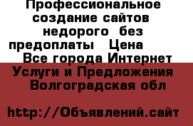 Профессиональное создание сайтов, недорого, без предоплаты › Цена ­ 6 000 - Все города Интернет » Услуги и Предложения   . Волгоградская обл.